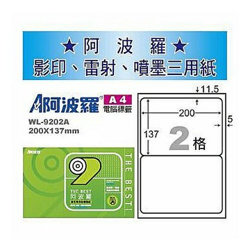 阿波羅 WL-9202A 三用電腦標籤 (A4) (2格) (1000張/箱)【APP滿額下單4%點數(單一帳號最高1000點)】7/31止