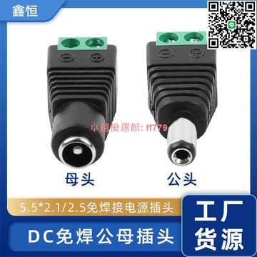 【卓越優選館】免焊DC公母接頭 12V電源插頭 絕緣純銅 監控設備適用 廠家批發 DC電源線 電源轉接頭 DC公母頭