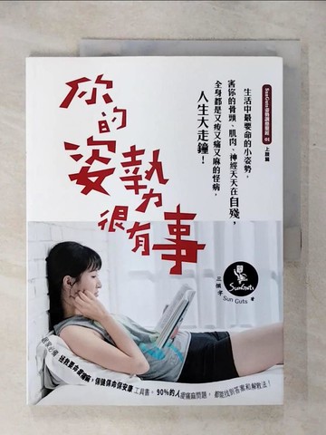 【書寶二手書T8／養生_QW7】你的姿勢很有事_三個字SunGuts