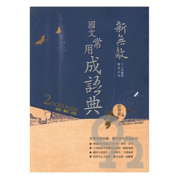 翰林國中新無敵常用成語典