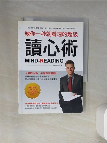 【書寶二手書T4／心理_UW4】教你一秒就看透的超級讀心術_陳博南