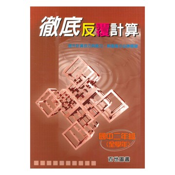 王百世國中數學反覆計算國中二年級