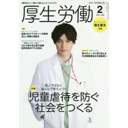 [本 雑誌] 厚生労働 2021年2月号 厚生労働省編集協力