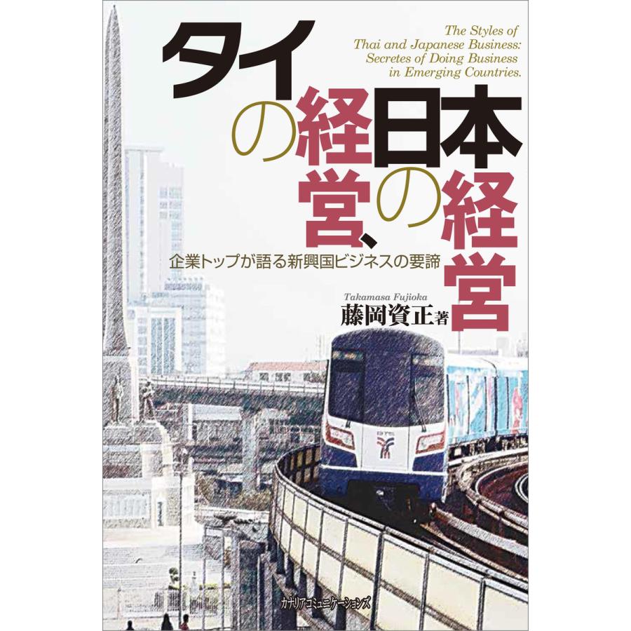タイの経営,日本の経営 企業トップが語る新興国ビジネスの要諦 藤岡資正