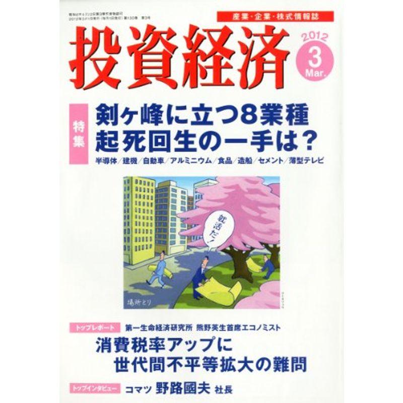 投資経済 2012年 03月号 雑誌