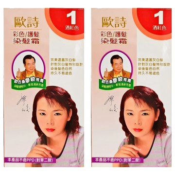 歐詩 彩色快速護髮染髮霜  1酒紅  2盒
