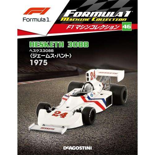 隔週刊F1マシンコレクション 第46号　デアゴスティーニ