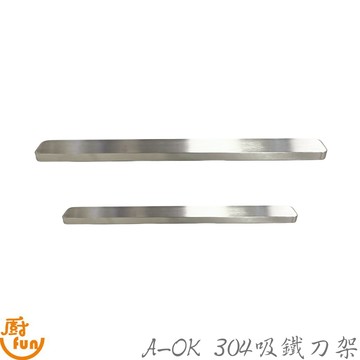 A-OK 304吸鐵刀架 吸鐵刀架 刀架 磁鐵刀架 磁條工具架 廚房收納刀架 收納磁條 收納刀架 磁條刀架 磁條收納架
