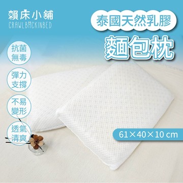 泰國天然乳膠麵包枕 彈力支撐 舒鼾 防蹣抗菌 枕頭 枕心 記憶枕 護頸 人體工學 賴床小舖