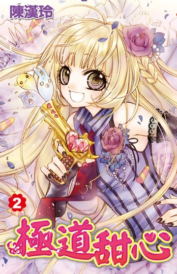 【電子書】極道甜心(02)