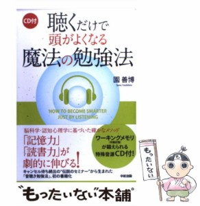  聴くだけで頭がよくなる魔法の勉強法    園善博   中経出版 [単行本（ソフトカバー）]