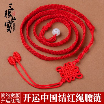 三緣證寶本命年紅腰鏈女中國結紅腰帶簡約性感粗寬轉運紅繩腰鏈男