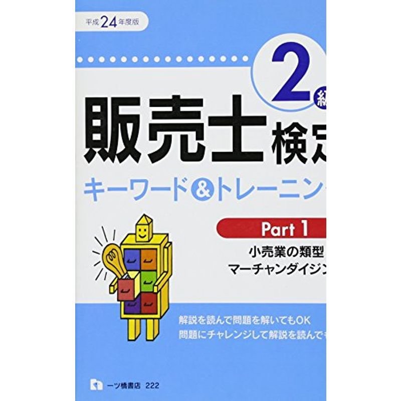 販売士検定2級キーワードトレーニング Part 平成24年度版