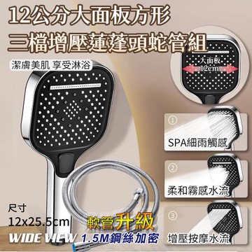 【WIDE VIEW】12公分大面板方形三檔增壓蓮蓬頭蛇管組(花灑 大出水 多功能蓮蓬頭 軟管/KJ089-NP)