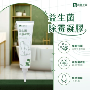 綠綠好日 深層除黴凝膠150g(獨家益生菌配方) 台灣製造 除霉凝膠 大容量 無異味 磁磚清潔 膠條 縫隙清潔劑 去霉斑