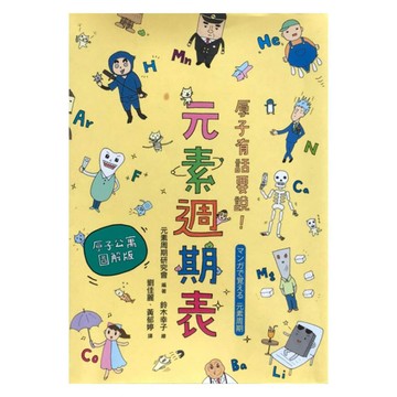 大衛童書 原子有話要說! 元素週期表:＋最有梗理科＋單位教室：燒杯君＋公尺君與他們的小夥伴