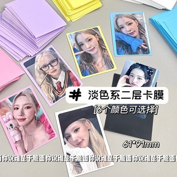【沐卿_精選】1元兩張 ins淡色系卡膜 二層卡膜  高顏值  專輯小卡  保護透明套  追星小卡  保護膜卡套