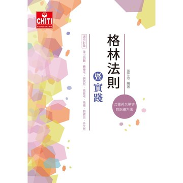 格林法則暨實踐 (5版) 張文忠  及第出版社