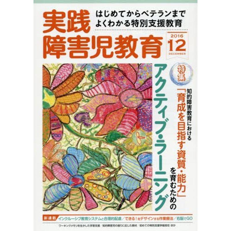 実践障害児教育 2016年 12 月号 雑誌