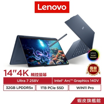 Lenovo 聯想 Yoga 9 2-in-1 83LC0020TW Ultra 7 258V 14吋 AI 翻轉筆電