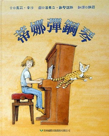 蒂娜彈鋼琴[二手書_良好]