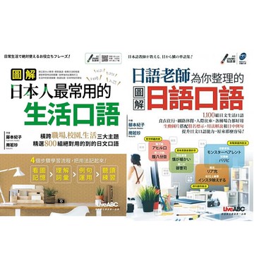 《圖解日本人最常用的生活口語》+《日語老師為你整理的圖解日語口語》