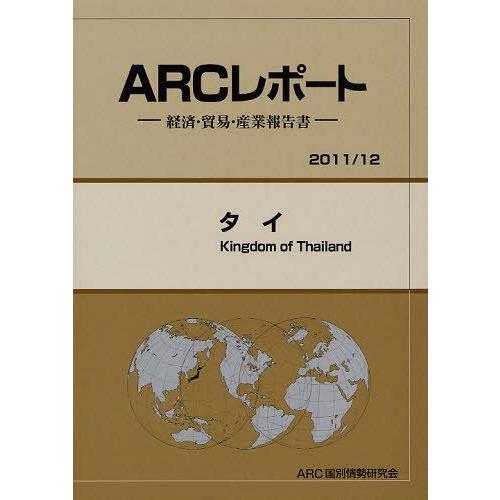 タイ 12年版 ARC国別情勢研究会 編集