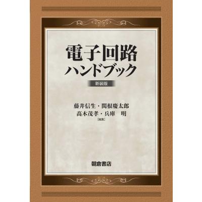 電子回路ハンドブック   藤井信生  〔本〕