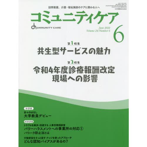 コミュニティケア 2022年6月号 訪問看護,介護・福祉施設のケアに携わる人へ