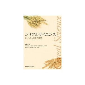 シリアルサイエンス おいしさと栄養の探究   椎葉究  〔本〕