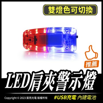 LED肩夾警示燈｜充電式｜警示燈｜紅藍閃爍｜肩夾燈｜警義交｜