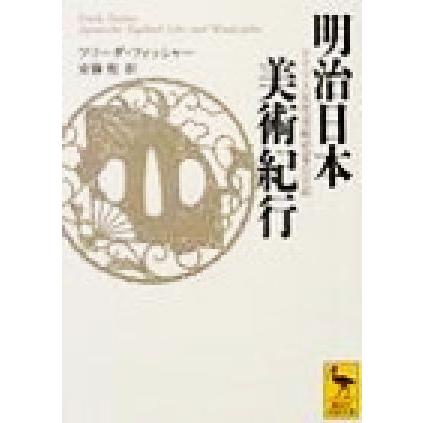 明治日本美術紀行 ドイツ人女性美術史家の日記 講談社学術文庫／フリーダフィッシャー(著者),安藤勉(訳者)