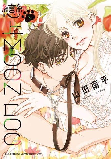 【電子書】戀上MOON DOG(1)
