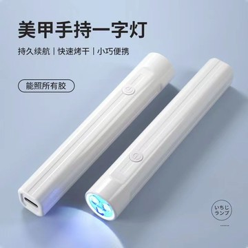 《台灣隔日到貨🐱‍🏍》手持美甲一字燈小型便攜美甲燈蓄電聚光款速乾迷你光療燈甲片烤燈