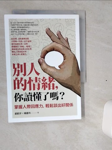 【書寶二手書T9／溝通_VI2】別人的情緒，你讀懂了嗎？：掌握人際回應力，輕鬆談出好關係（修訂版）_裘凱宇, 楊嘉玲