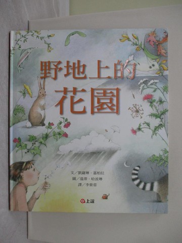 【書寶二手書T1／少年童書_ZFG】野地上的花園_凱薩琳．嘉柏拉