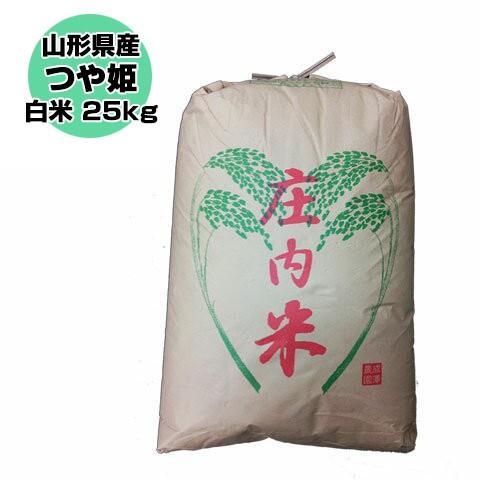 白米 25kg (5kg×5) 山形県産 特別栽培米 つや姫 米 お米 精米済 令和5年（送料無料）