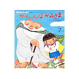 かくしんぼかみさま／えだかのん