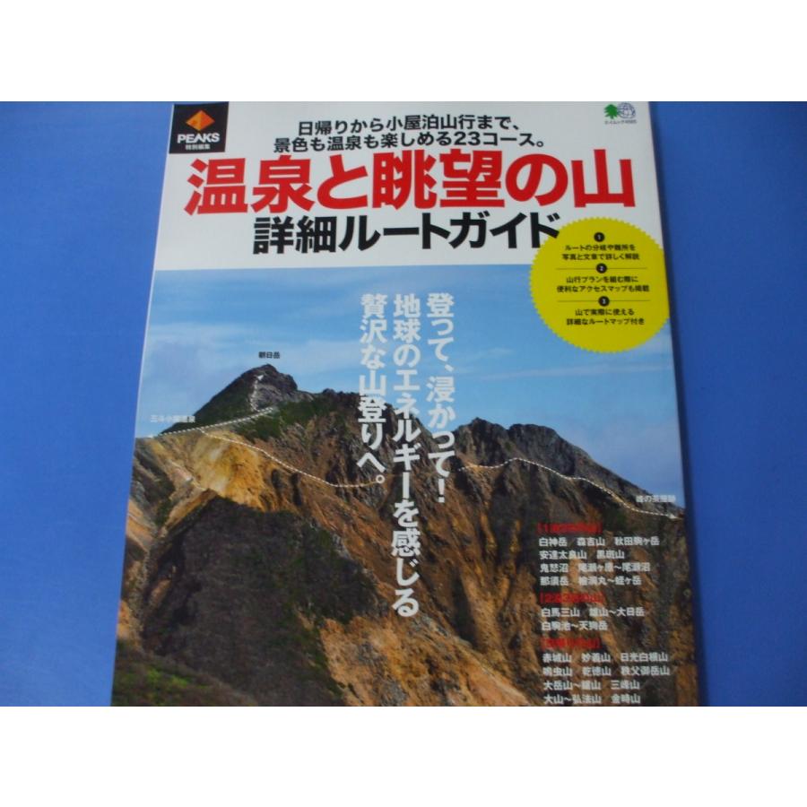 温泉と眺望の山 詳細ルートガイド