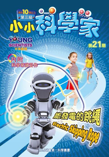 【電子書】小小科學家 (第三级) (21) ~ 能發電的跳繩