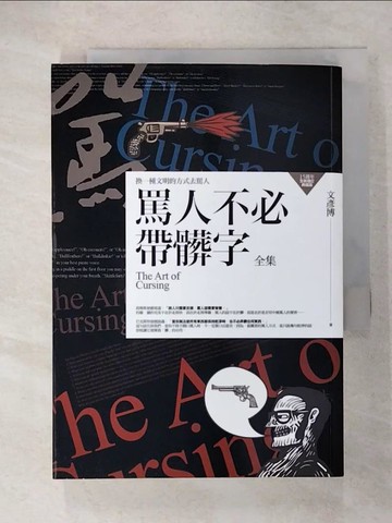 【書寶二手書T9／溝通_U4K】罵人不必帶髒字全集(15週年全新增訂典藏版)_文彥博