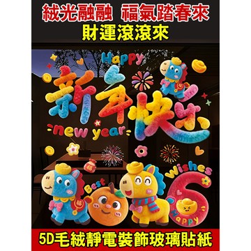 🌟 2026新年玻璃貼紙【卡通毛絨可愛門窗貼】2026馬年窗貼 新年裝飾 卡通設計 增添喜慶氛圍 春節裝飾靜電貼紙