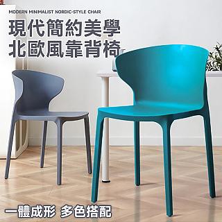 Style Scandi現代北歐風可疊放靠背餐椅/咖啡廳椅/餐廳椅/洽談椅/休閒椅/化妝椅/閱讀椅(4色可選)