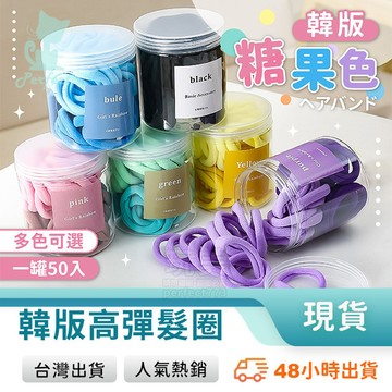 彩色髮圈 毛巾髮圈 綁頭髮 綁馬尾 包包頭 髮束 高彈力 不咬髮 無接縫 糖果色 黑色 罐裝50入 玩美 77888