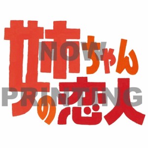  岡田惠和   「姉ちゃんの恋人」シナリオブック TVガイドMOOK