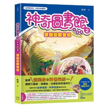 神奇圖書館【科普版】(2)穿越恐龍世紀(中高年級適讀)