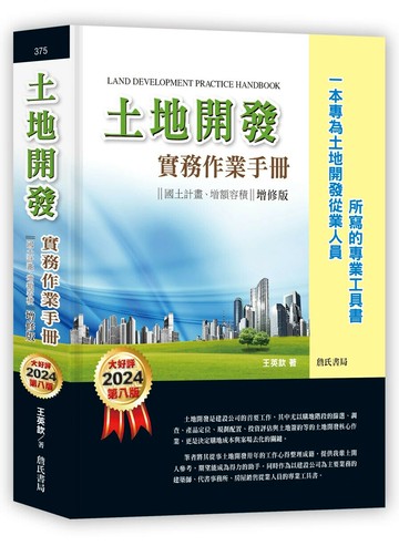 土地開發實務作業手冊(2024年增修八版) 國土計畫、增額容積【一本專為土地開發從業人員所寫的專業工具書】 8/e 王英欽 2024 詹氏