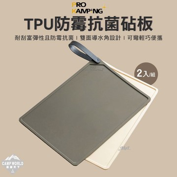 砧板 PRO KAMPING TPU防霉抗菌砧板 領航家 砧板 防霉 抗菌 一組兩入 露營 逐露天下