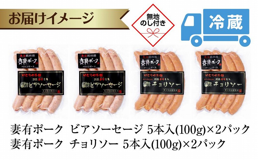 無地熨斗 妻有ポーク ソーセージ 2種セット ビアソーセージ 100g×2個 チョリソー 100g×2個 つまり ポーク 豚肉 ファームランド木落 熨斗 のし 名入れ不可 送料無料 新潟県 十日町市 DE262