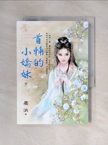 【書寶二手書T1／言情小說_X1X】首輔的小嬌妹(下)_塵泱